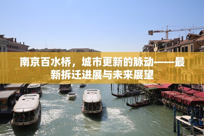 南京百水橋，城市更新的脈動——最新拆遷進展與未來展望