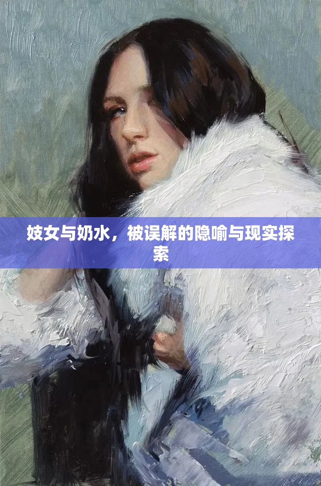 妓女與奶水，被誤解的隱喻與現(xiàn)實(shí)探索