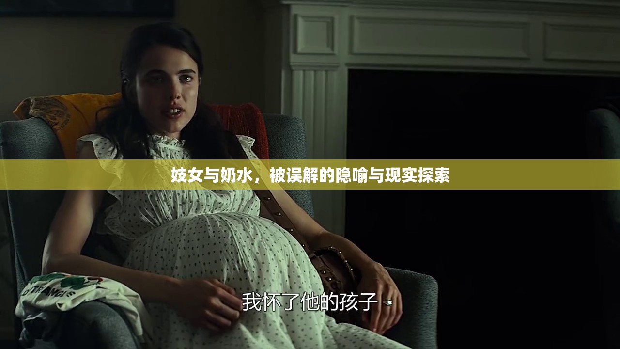 妓女與奶水，被誤解的隱喻與現(xiàn)實(shí)探索