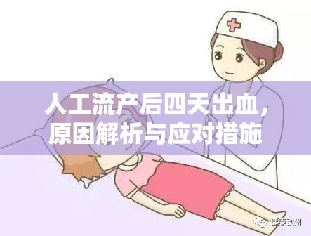 人工流產(chǎn)后四天出血，原因解析與應(yīng)對(duì)措施