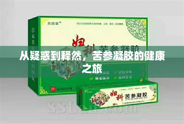 從疑惑到釋然，苦參凝膠的健康之旅
