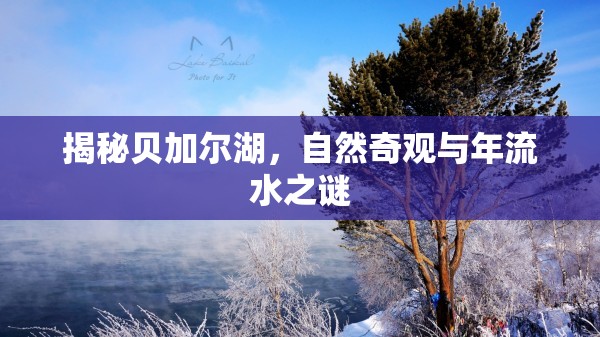 揭秘貝加爾湖，自然奇觀與年流水之謎
