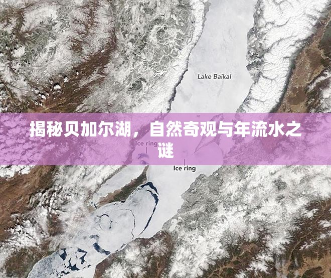 揭秘貝加爾湖，自然奇觀與年流水之謎