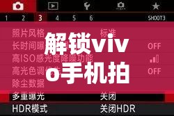 解鎖vivo手機拍照曝光藝術，定格生活精彩瞬間