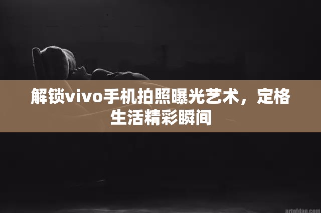 解鎖vivo手機拍照曝光藝術，定格生活精彩瞬間