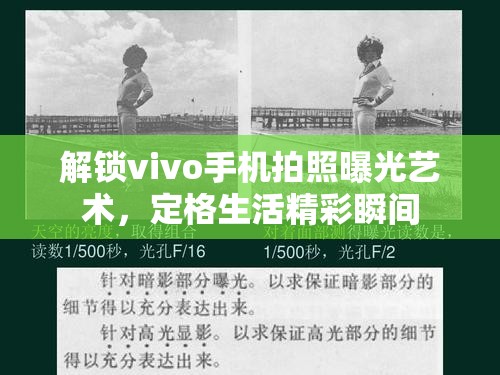 解鎖vivo手機拍照曝光藝術，定格生活精彩瞬間