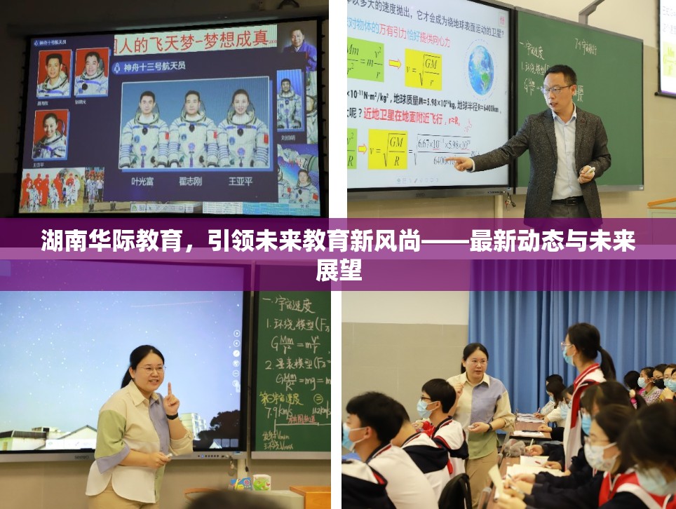 湖南華際教育，引領(lǐng)未來教育新風(fēng)尚——最新動態(tài)與未來展望