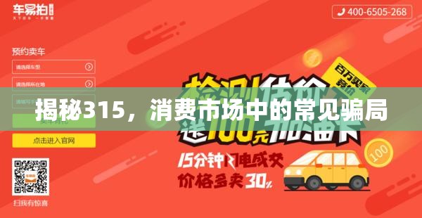 揭秘315，消費市場中的常見騙局