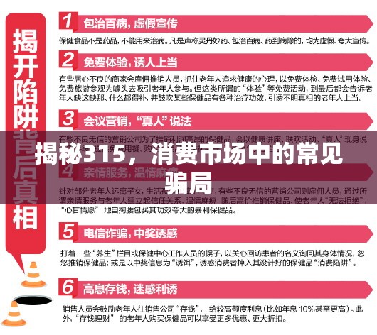 揭秘315，消費市場中的常見騙局