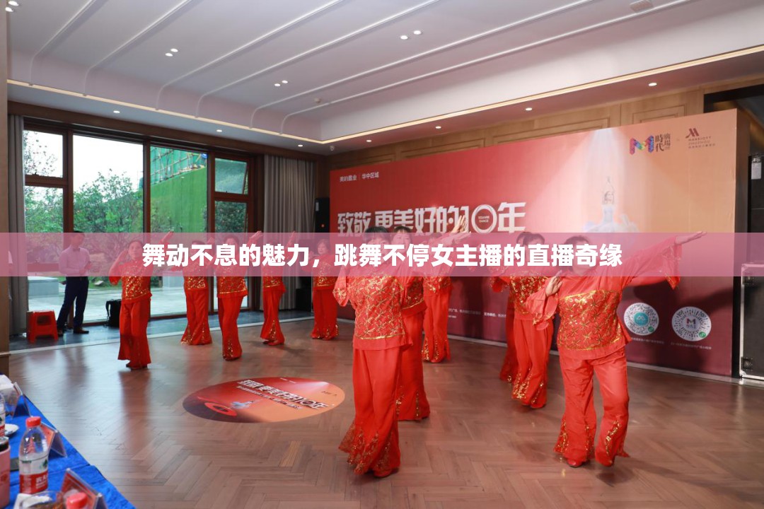 舞動不息的魅力，跳舞不停女主播的直播奇緣