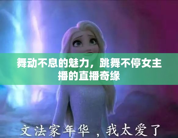 舞動不息的魅力，跳舞不停女主播的直播奇緣