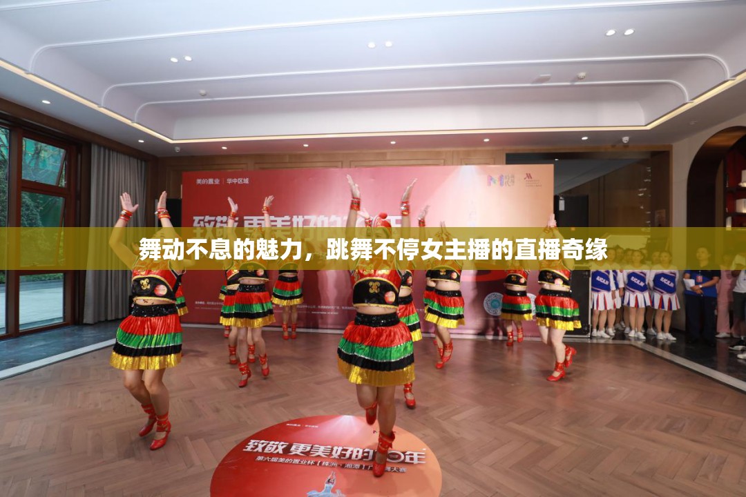 舞動不息的魅力，跳舞不停女主播的直播奇緣