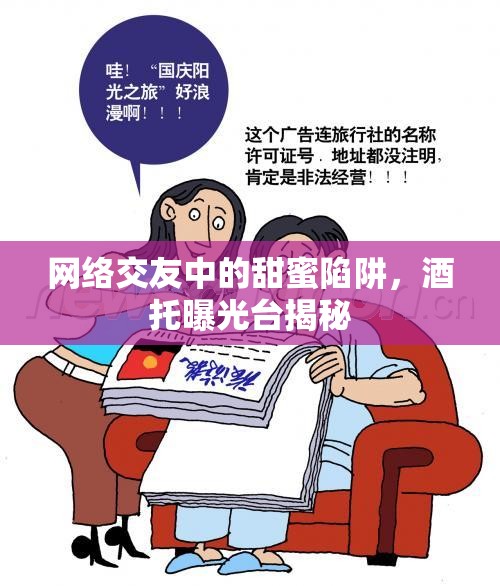 網(wǎng)絡(luò)交友中的甜蜜陷阱，酒托曝光臺(tái)揭秘