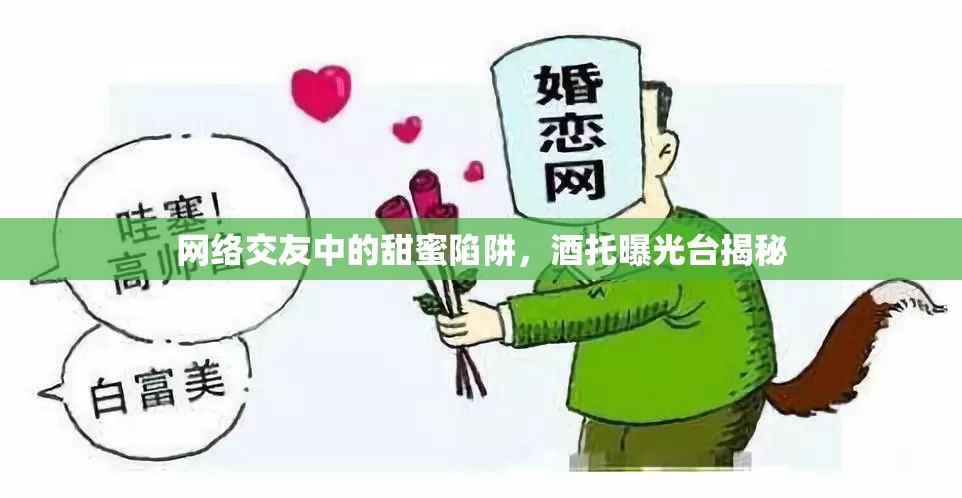 網(wǎng)絡(luò)交友中的甜蜜陷阱，酒托曝光臺(tái)揭秘