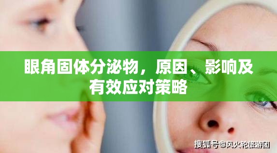眼角固體分泌物，原因、影響及有效應(yīng)對(duì)策略