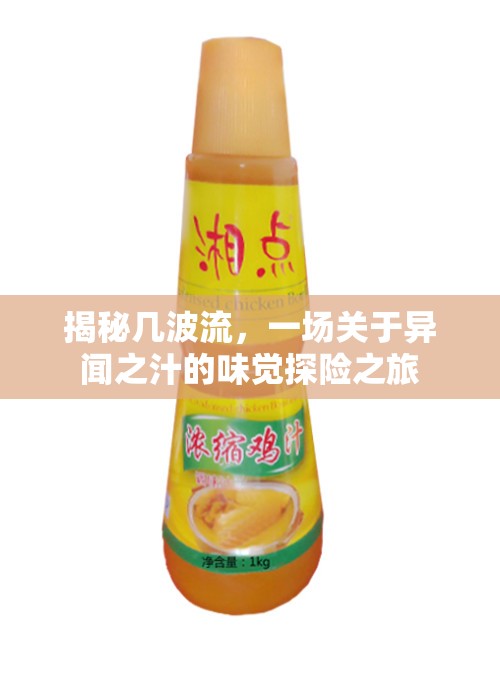 揭秘幾波流，一場(chǎng)關(guān)于異聞之汁的味覺(jué)探險(xiǎn)之旅