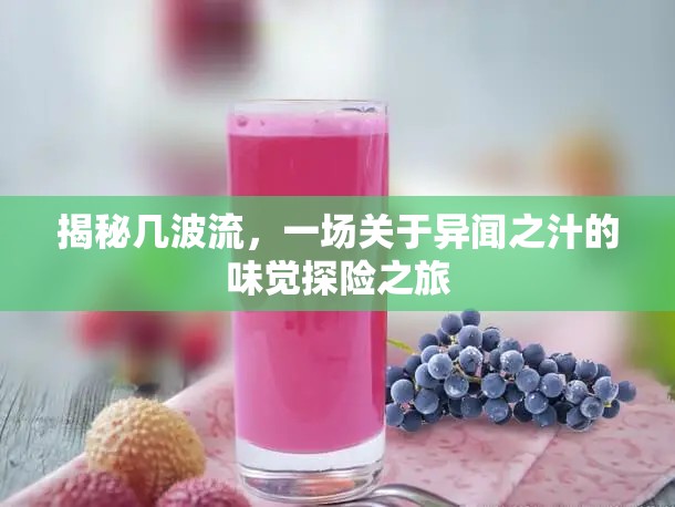 揭秘幾波流，一場(chǎng)關(guān)于異聞之汁的味覺(jué)探險(xiǎn)之旅
