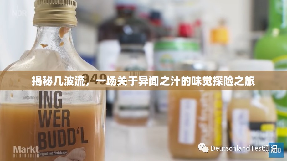 揭秘幾波流，一場(chǎng)關(guān)于異聞之汁的味覺(jué)探險(xiǎn)之旅
