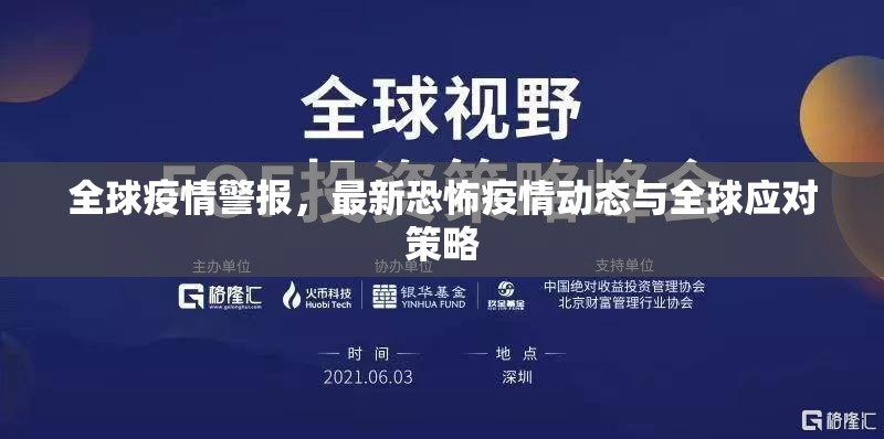全球疫情警報(bào)，最新恐怖疫情動(dòng)態(tài)與全球應(yīng)對策略