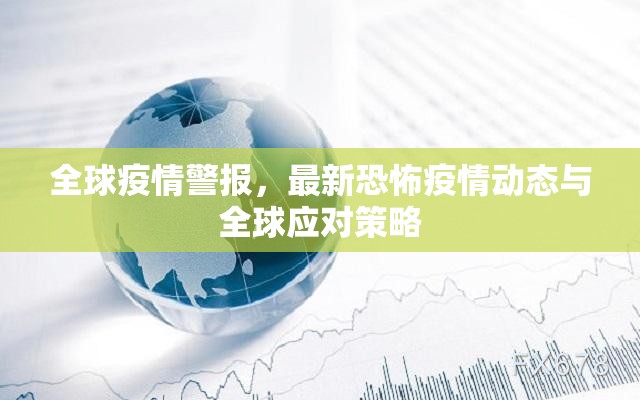 全球疫情警報(bào)，最新恐怖疫情動(dòng)態(tài)與全球應(yīng)對策略