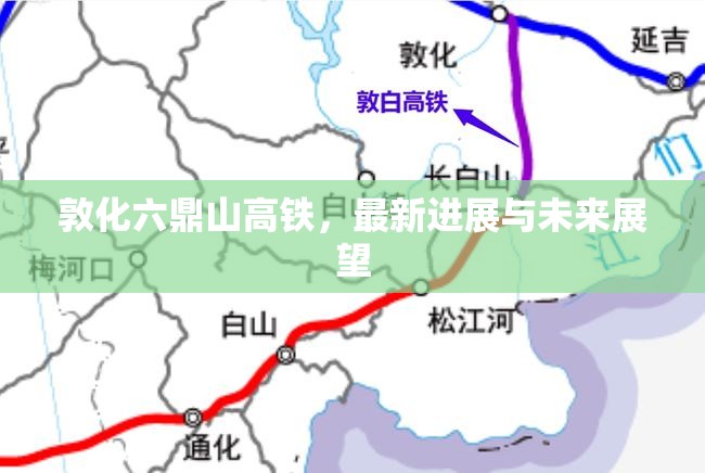 敦化六鼎山高鐵，最新進(jìn)展與未來(lái)展望