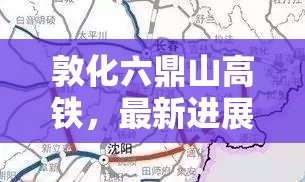 敦化六鼎山高鐵，最新進(jìn)展與未來(lái)展望