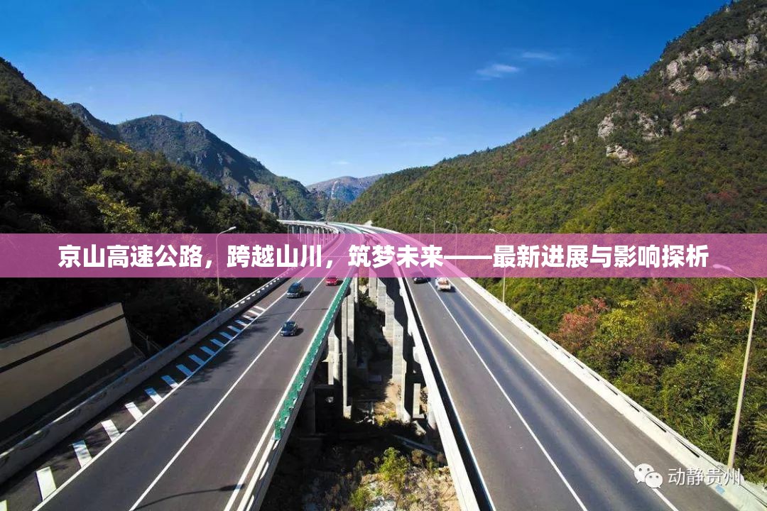 京山高速公路，跨越山川，筑夢未來——最新進(jìn)展與影響探析