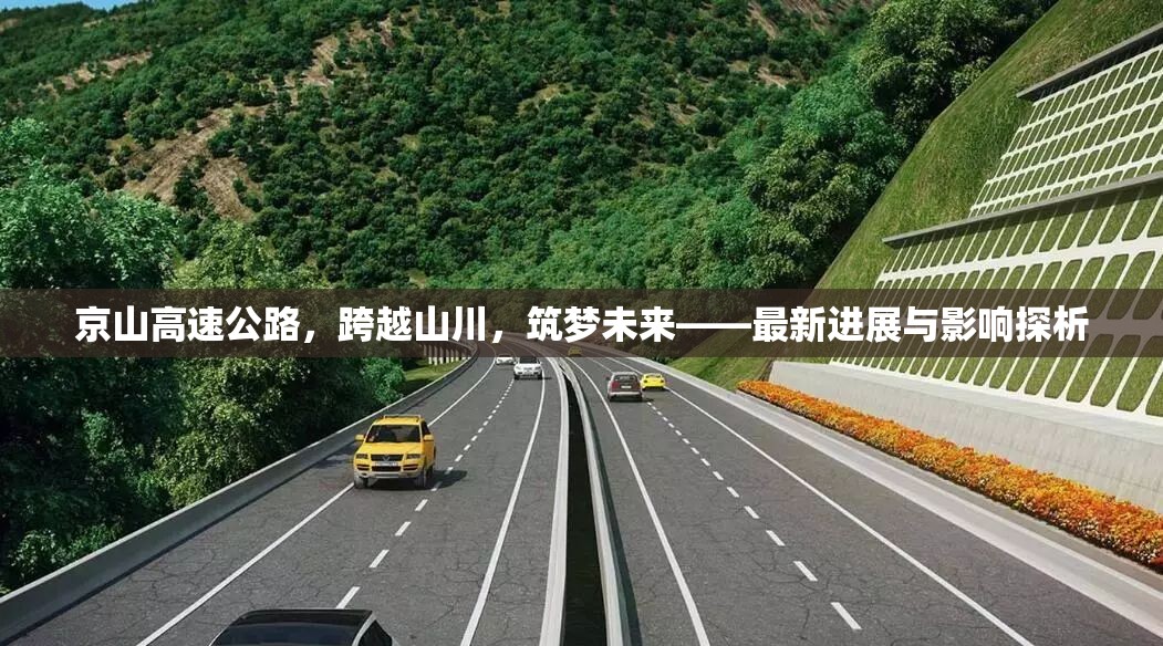 京山高速公路，跨越山川，筑夢未來——最新進(jìn)展與影響探析