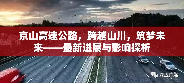 京山高速公路，跨越山川，筑夢未來——最新進(jìn)展與影響探析