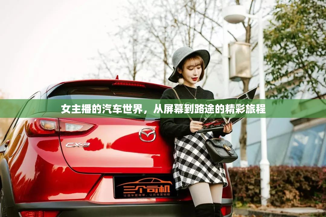 女主播的汽車世界，從屏幕到路途的精彩旅程