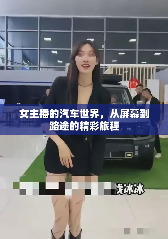 女主播的汽車世界，從屏幕到路途的精彩旅程