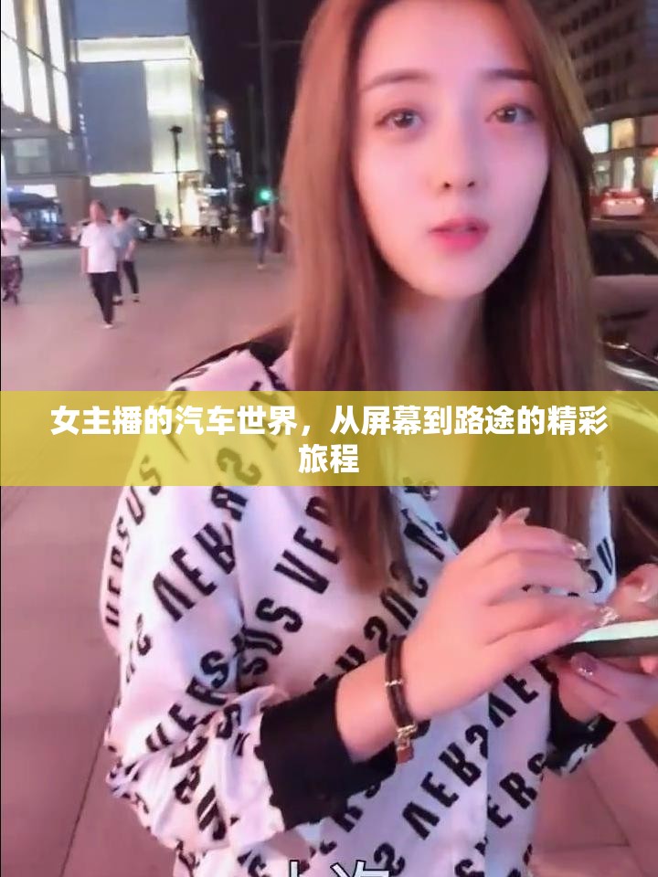 女主播的汽車世界，從屏幕到路途的精彩旅程