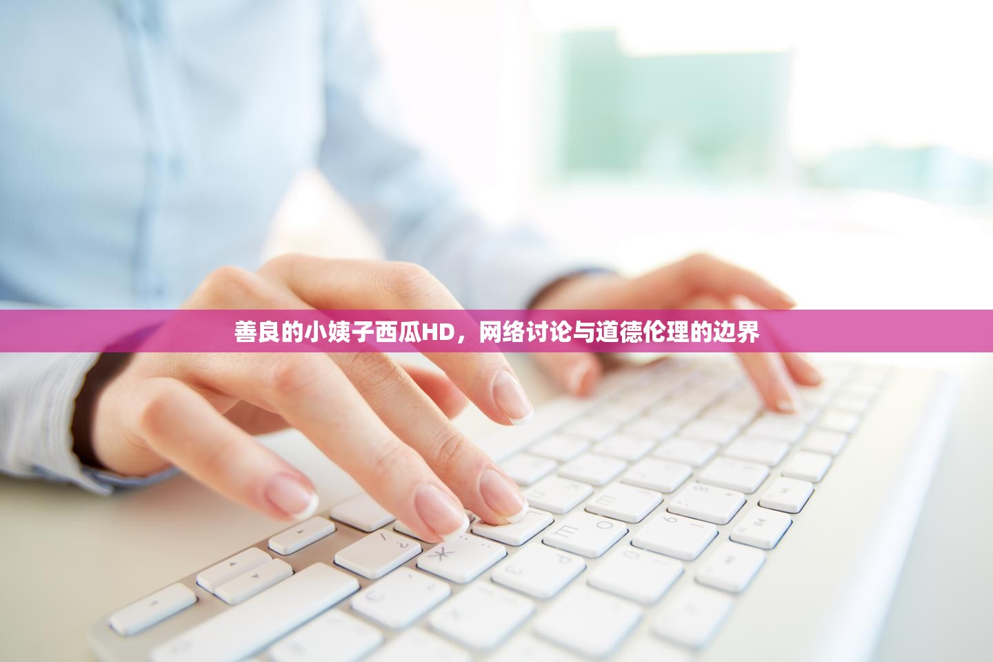 善良的小姨子西瓜HD，網(wǎng)絡(luò)討論與道德倫理的邊界