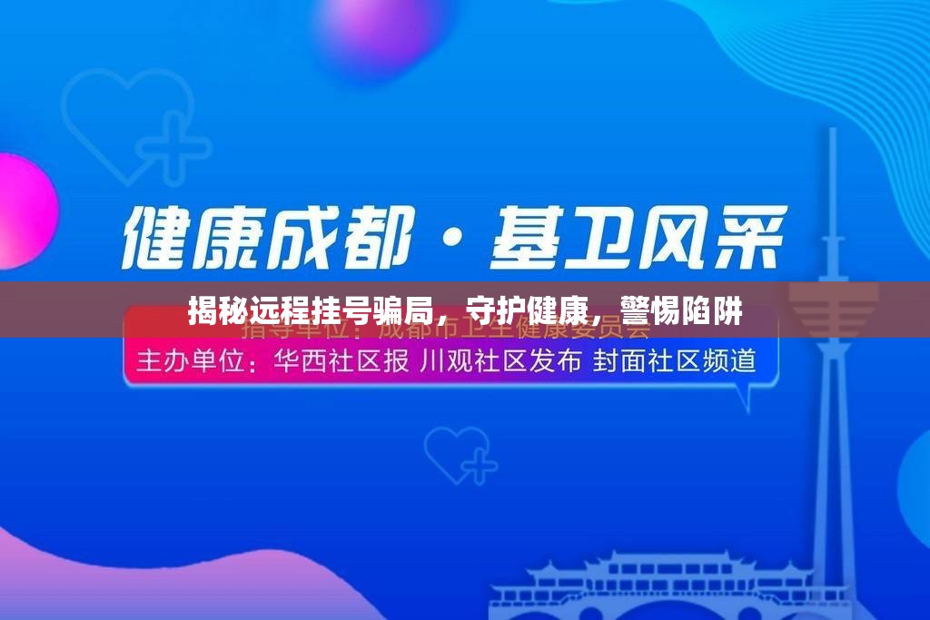 揭秘遠(yuǎn)程掛號(hào)騙局，守護(hù)健康，警惕陷阱