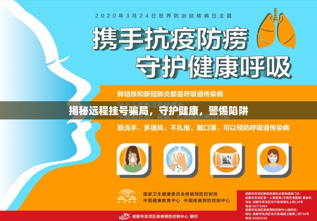 揭秘遠(yuǎn)程掛號(hào)騙局，守護(hù)健康，警惕陷阱