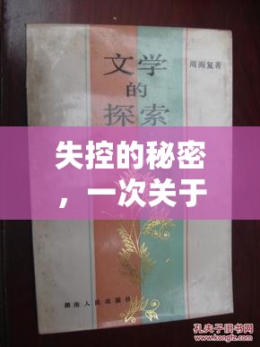 失控的秘密，一次關于尿流失控的文學探索