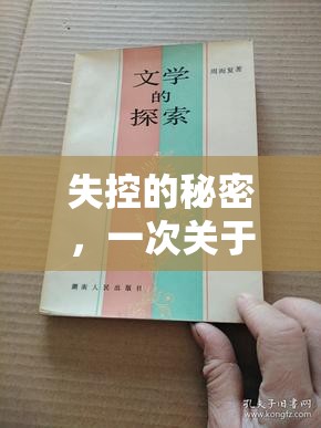失控的秘密，一次關于尿流失控的文學探索