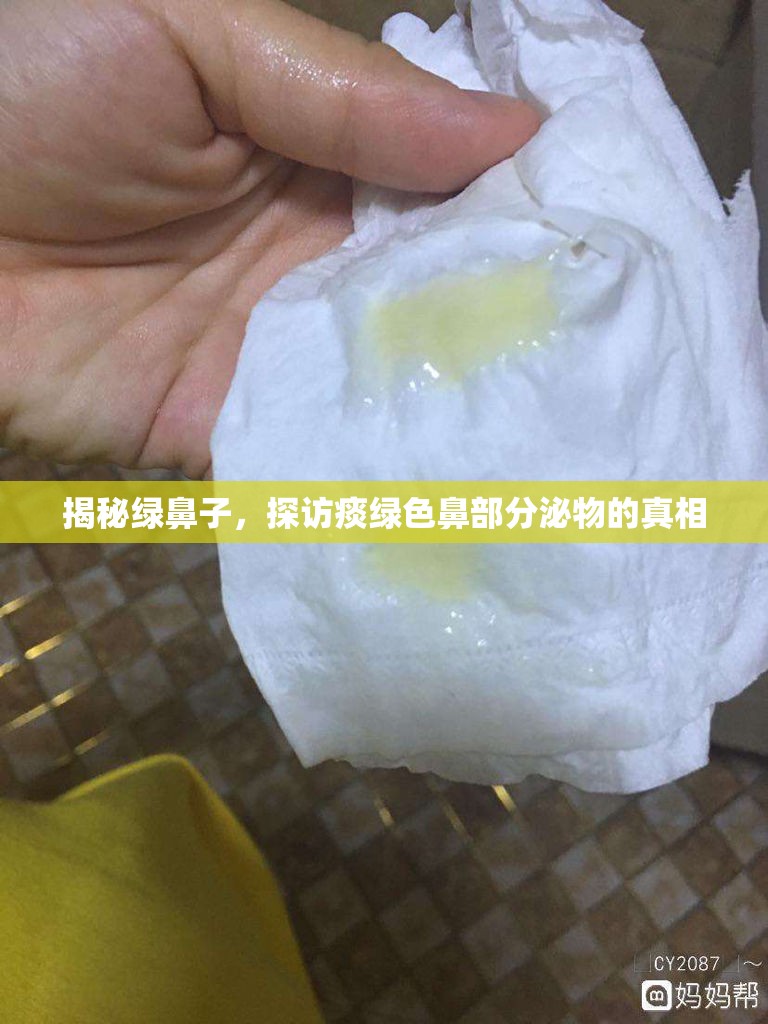 揭秘綠鼻子，探訪痰綠色鼻部分泌物的真相