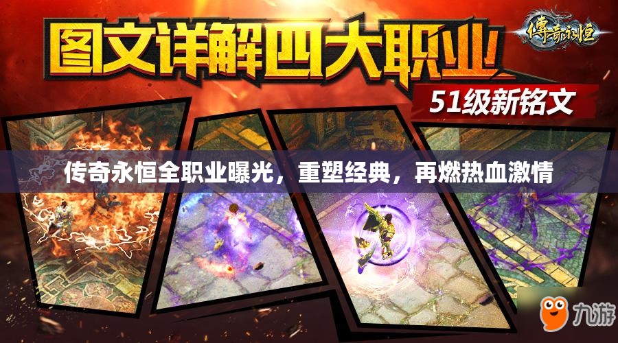 傳奇永恒全職業(yè)曝光，重塑經(jīng)典，再燃熱血激情