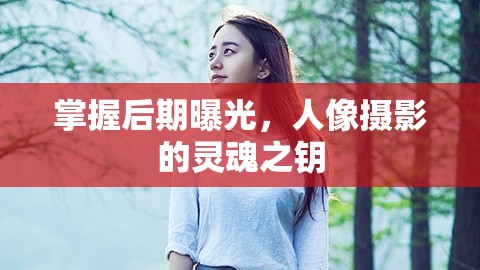 掌握后期曝光，人像攝影的靈魂之鑰