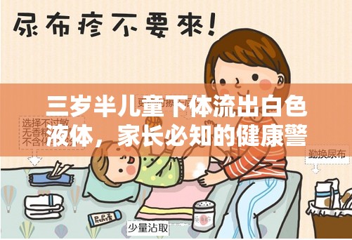 三歲半兒童下體流出白色液體，家長(zhǎng)必知的健康警鐘與應(yīng)對(duì)措施