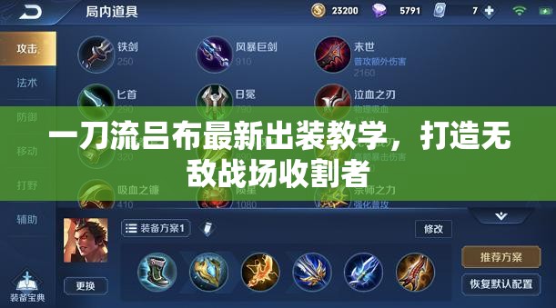 一刀流呂布最新出裝教學(xué)，打造無敵戰(zhàn)場收割者