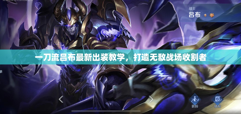一刀流呂布最新出裝教學(xué)，打造無敵戰(zhàn)場收割者