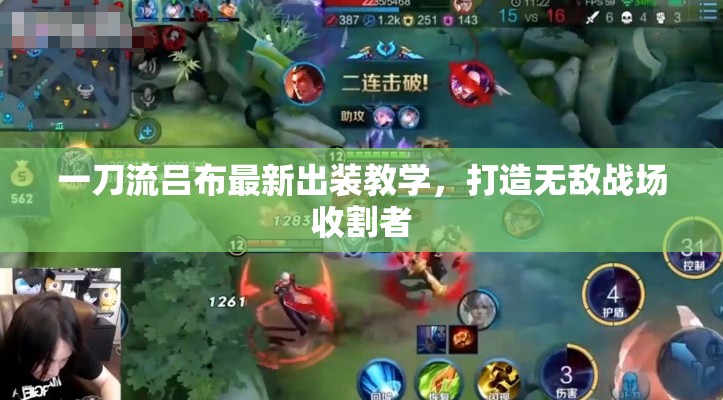 一刀流呂布最新出裝教學(xué)，打造無敵戰(zhàn)場收割者