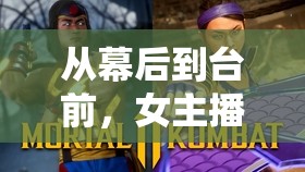 從幕后到臺前，女主播親外甥的直播人生蛻變記