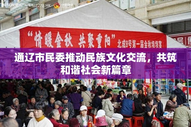 通遼市民委推動民族文化交流，共筑和諧社會新篇章