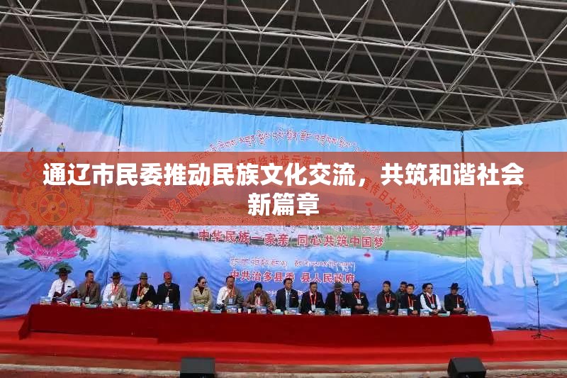 通遼市民委推動民族文化交流，共筑和諧社會新篇章