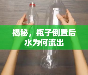 揭秘，瓶子倒置后水為何流出