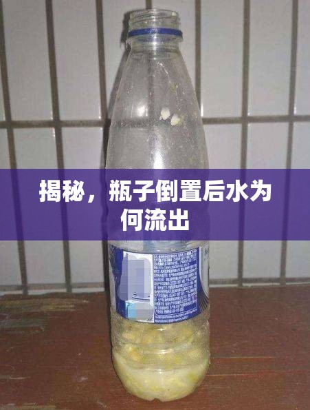 揭秘，瓶子倒置后水為何流出