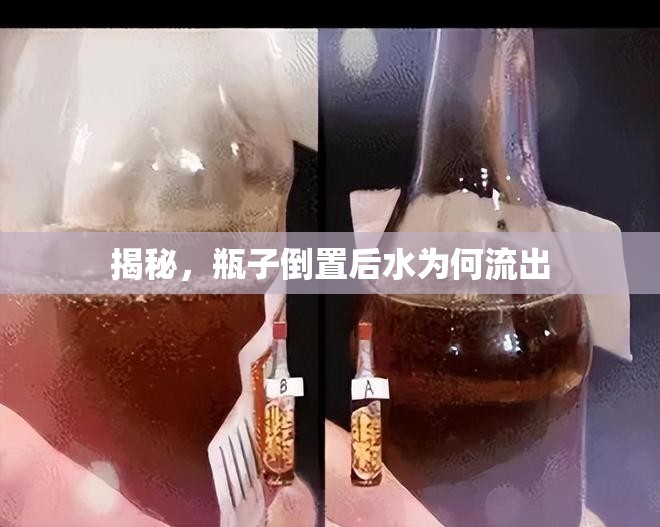 揭秘，瓶子倒置后水為何流出